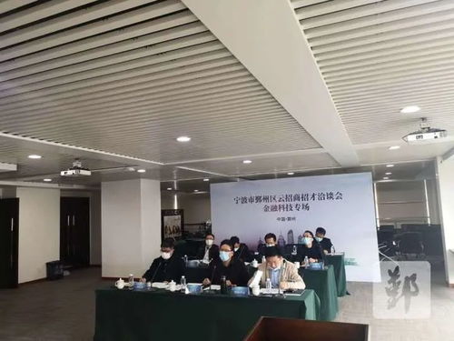 鄞州區成功舉辦云招商招才金融科技專場，科技信息咨詢服務成亮點