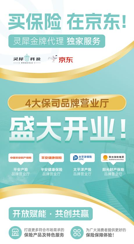 靈犀科技聯合京東與頭部險企，共筑科技驅動型保險服務新生態